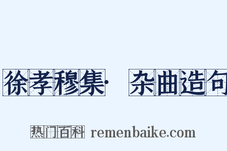 徐孝穆集·杂曲造句是什么意思的图片